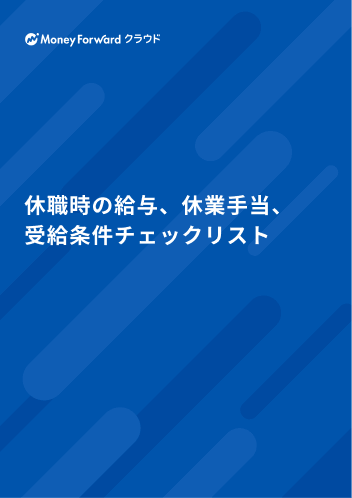 休職時の給与、休業手当、受給条件チェックリスト