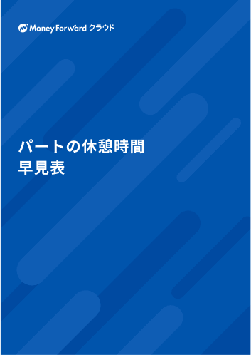 パートの休憩時間 早見表