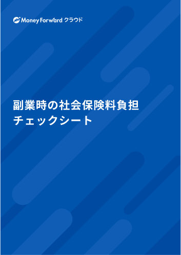 副業時の社会保険料負担チェックシート