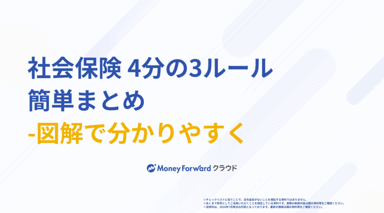 社会保険 4分の3ルール 簡単まとめ