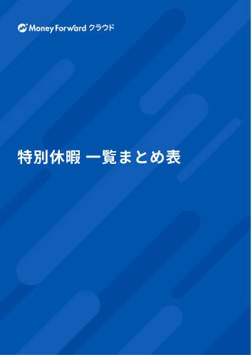 特別休暇 一覧まとめ表
