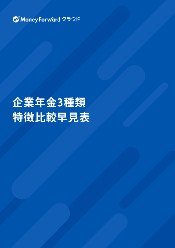 企業年金3種類 特徴比較早見表