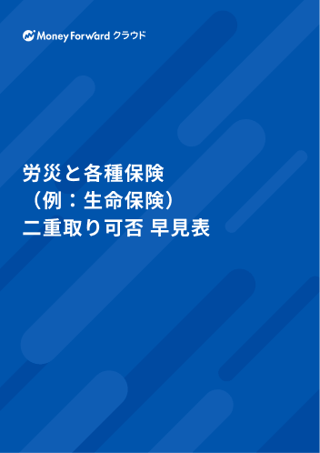 労災と各種保険（例：生命保険） 二重取り可否 早見表