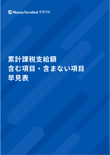 累計課税支給額 含む項目・含まない項目 早見表