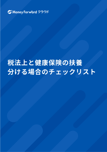 税法上と健康保険の扶養 分ける場合のチェックリスト