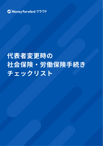 代表者変更時の社会保険・労働保険手続きチェックリスト