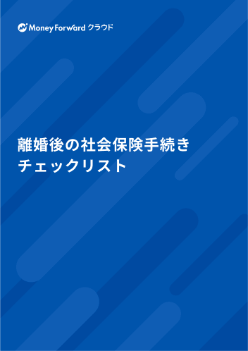 離婚後の社会保険手続きチェックリスト