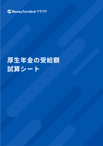 厚生年金の受給額 試算シート