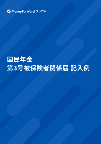 国民年金 第3号被保険者関係届 記入例