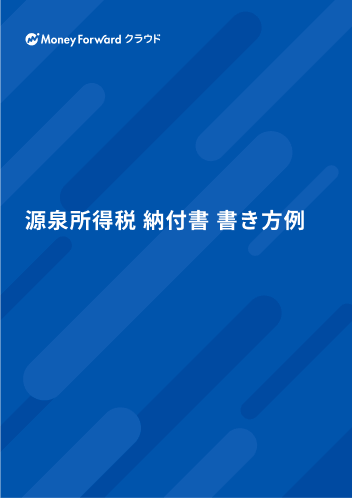 源泉所得税 納付書 書き方例