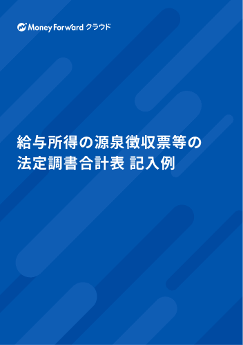 給与所得の源泉徴収票等の法定調書合計表 記入例