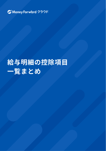 給与明細の控除項目 一覧まとめ
