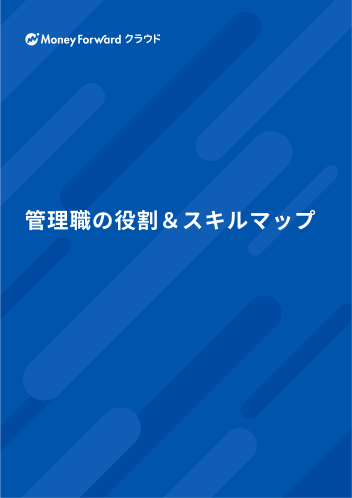 管理職の役割＆スキルマップ