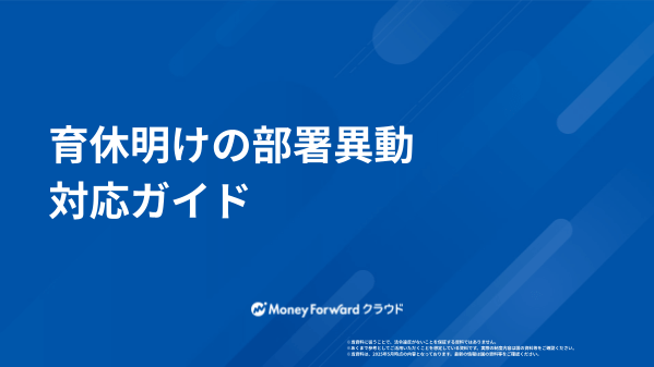 育休明けの部署異動 対応ガイド