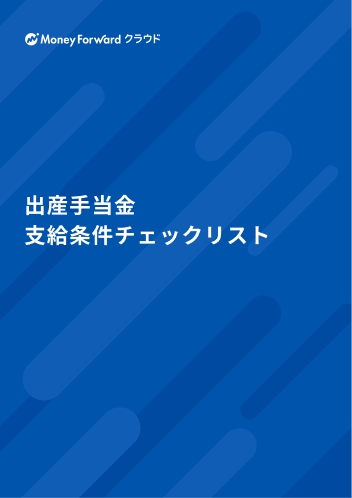 出産手当金 支給条件チェックリスト