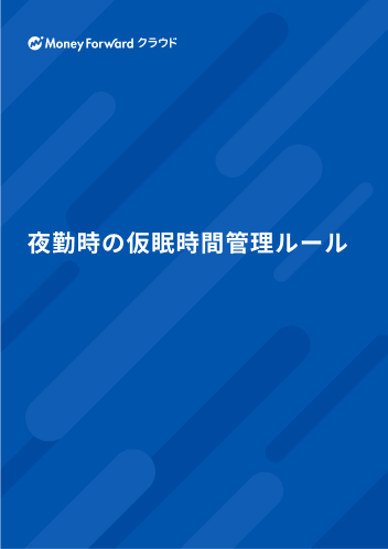 夜勤時の仮眠時間管理ルール