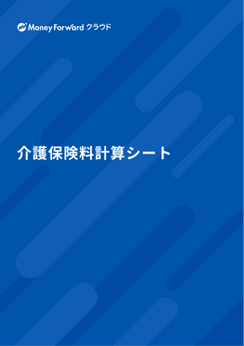 介護保険料計算シート