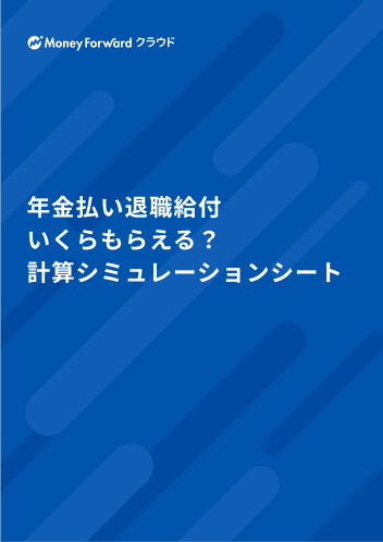 年金払い退職給付 いくらもらえる 計算シミュレーションシート