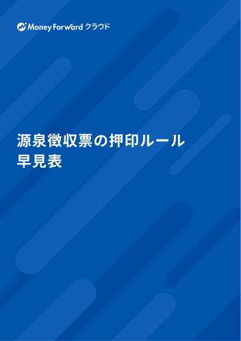 源泉徴収票の押印ルール早見表