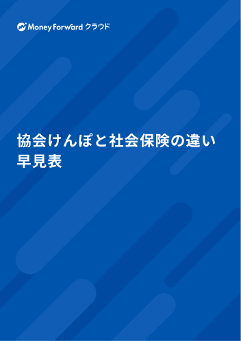 協会けんぽと社会保険の違い 早見表