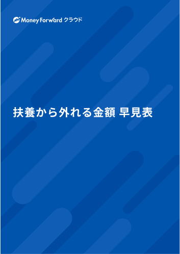 扶養から外れる金額 早見表