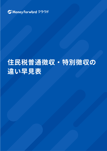 住民税普通徴収・特別徴収の違い早見表