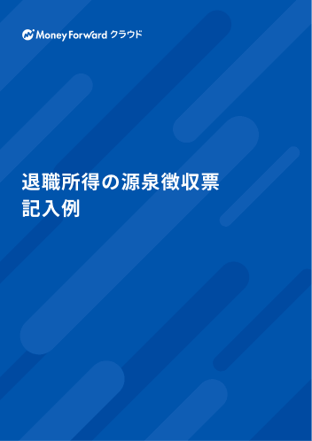 退職所得の源泉徴収票 記入例