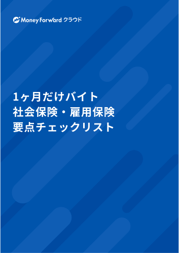 1ヶ月だけバイト 社会保険・雇用保険 要点チェックリスト