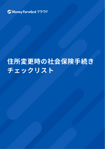 住所変更時の社会保険手続きチェックリスト