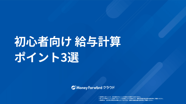初心者向け 給与計算ポイント3選