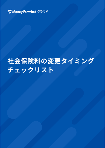 社会保険料の変更タイミング チェックリスト