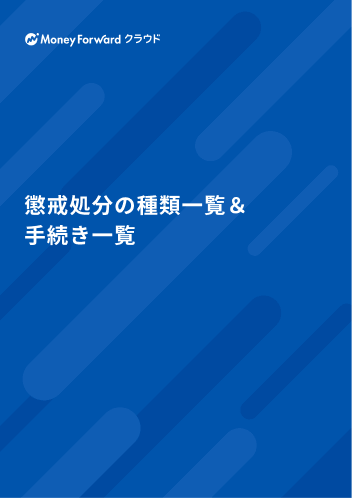 懲戒処分の種類一覧＆手続き一覧