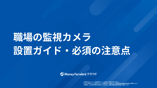 職場の監視カメラ 設置ガイド・必須の注意点