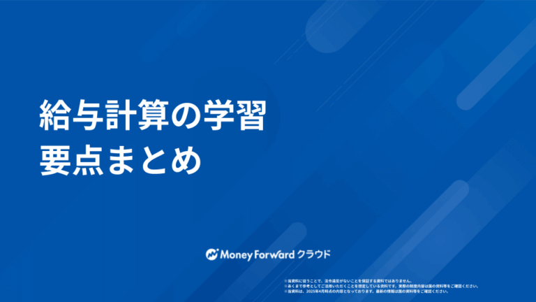 給与計算の学習 要点まとめ