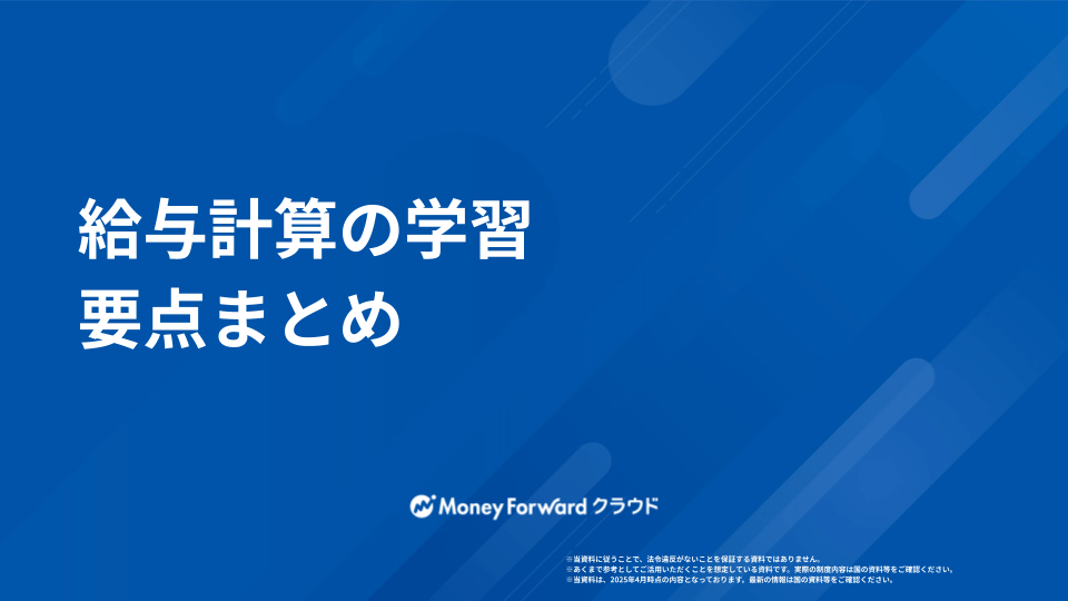 給与計算の学習 要点まとめ