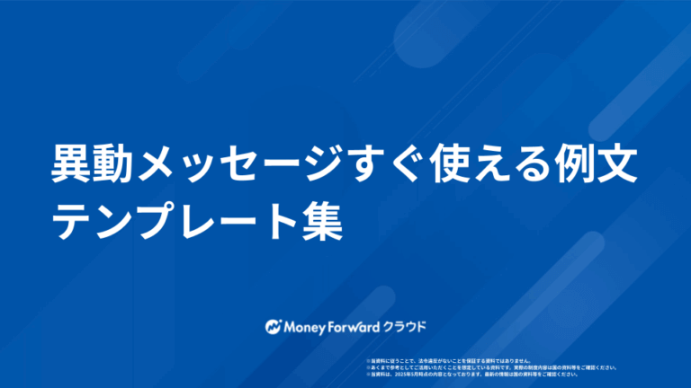 異動メッセージすぐ使える例文テンプレート集