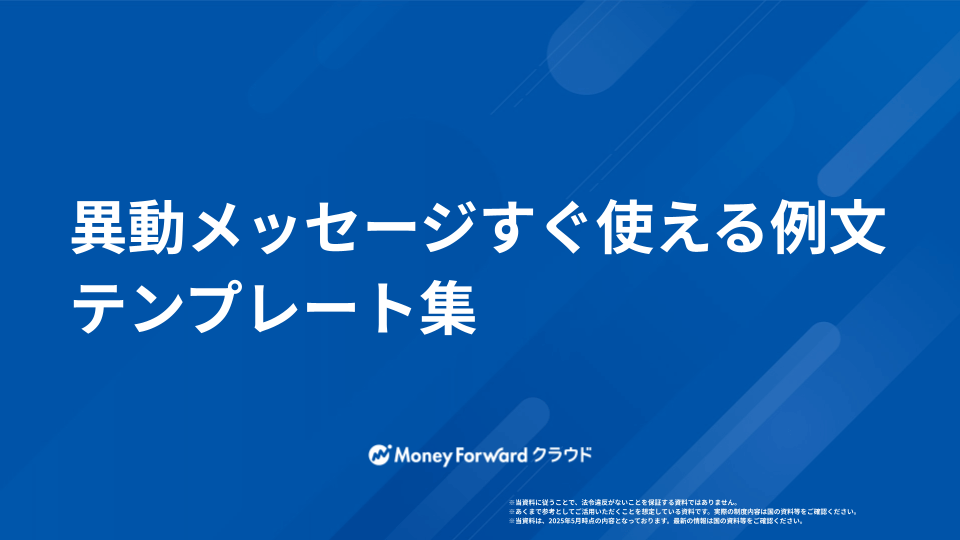 異動メッセージすぐ使える例文テンプレート集