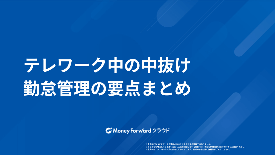 テレワーク中の中抜け 勤怠管理の要点まとめ
