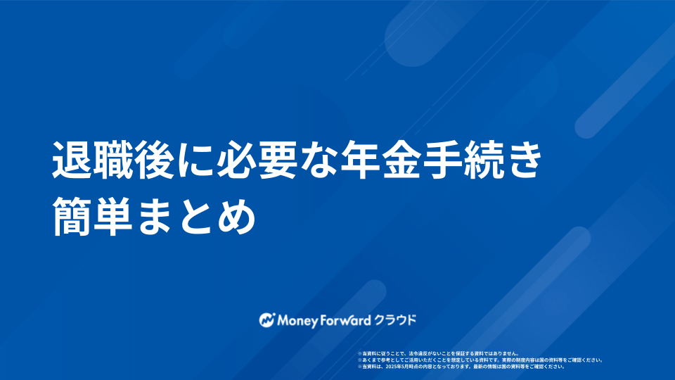 退職後に必要な年金手続き まとめガイド