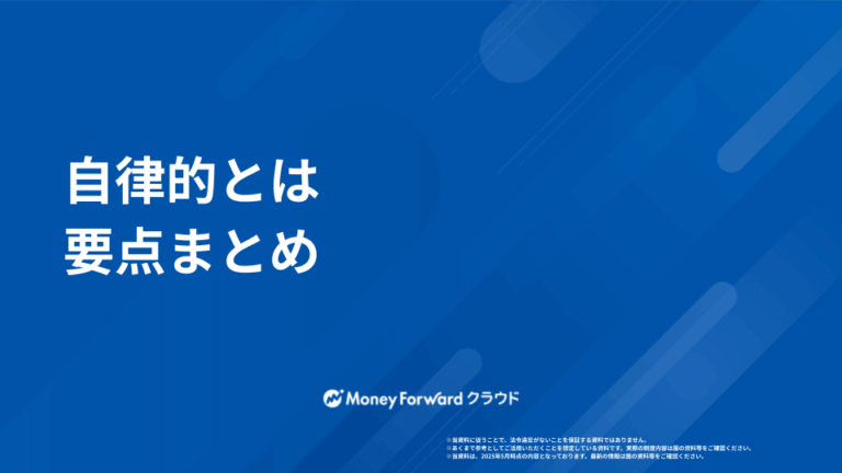自律的とは  かんたん解説ガイド