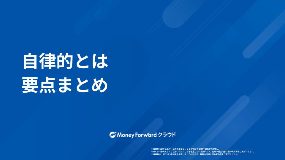 自律的とは  かんたん解説ガイド