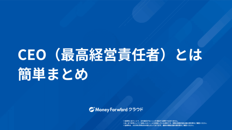 CEO（最高経営責任者）とは 簡単まとめ