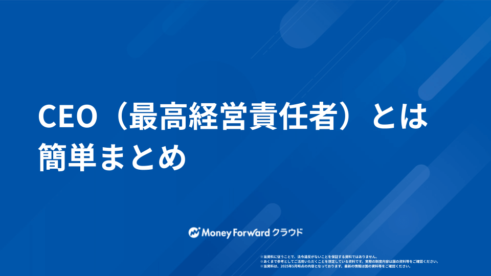 CEO（最高経営責任者）とは 簡単まとめ