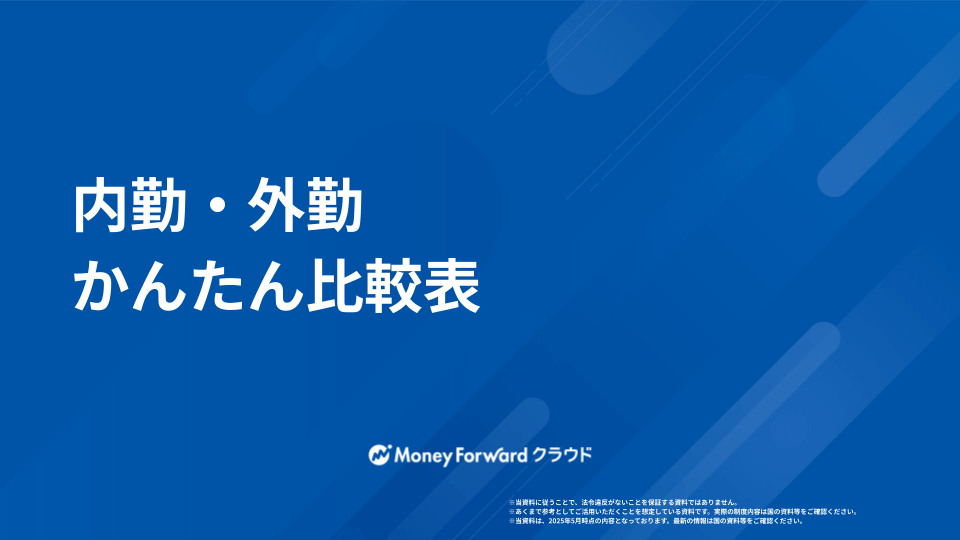内勤・外勤 かんたん比較ガイド
