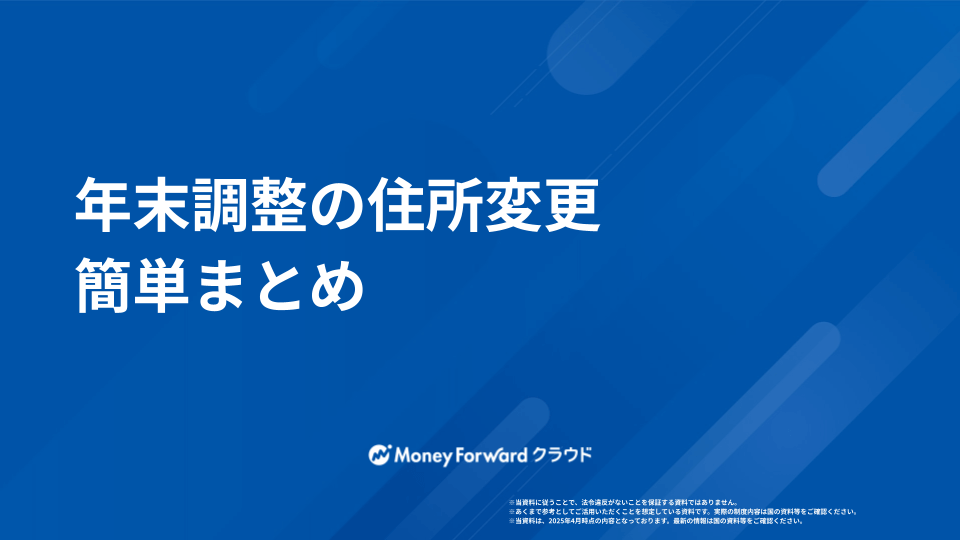 年末調整の住所変更 簡単まとめ