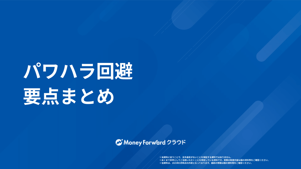 パワハラ かんたん回避マニュアル