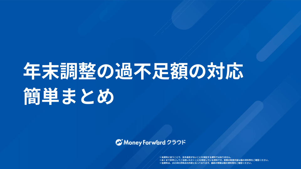 年末調整の過不足額 かんたん確認ガイド