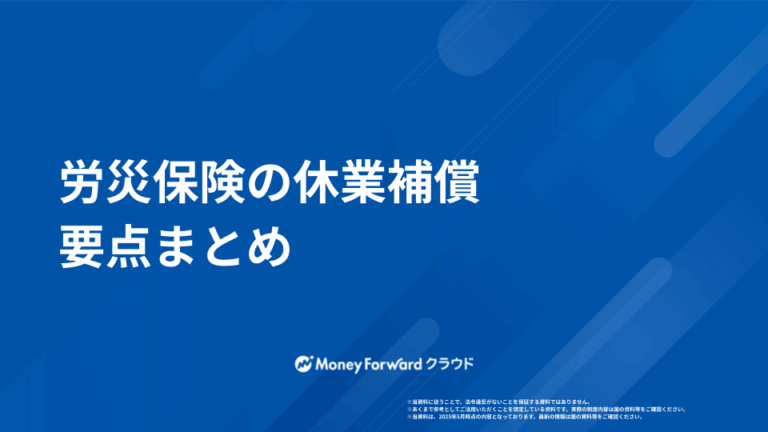 労災保険の休業補償  かんたん解説ガイド