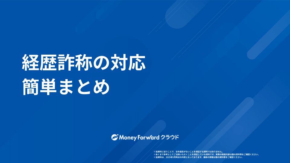 経歴詐称の対応  かんたん解説ガイド