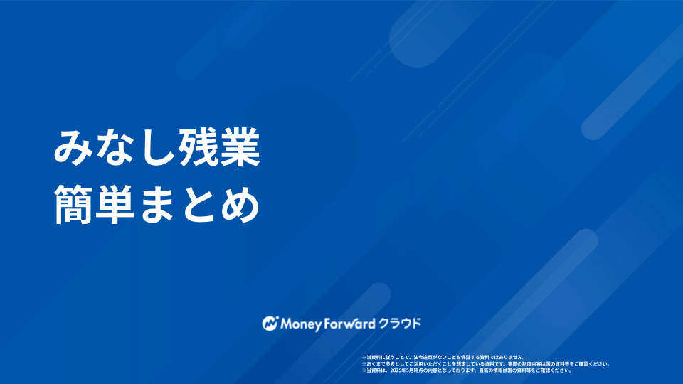 みなし残業  かんたん解説ガイド